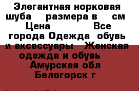 Элегантная норковая шуба 52 размера в 90 см › Цена ­ 38 000 - Все города Одежда, обувь и аксессуары » Женская одежда и обувь   . Амурская обл.,Белогорск г.